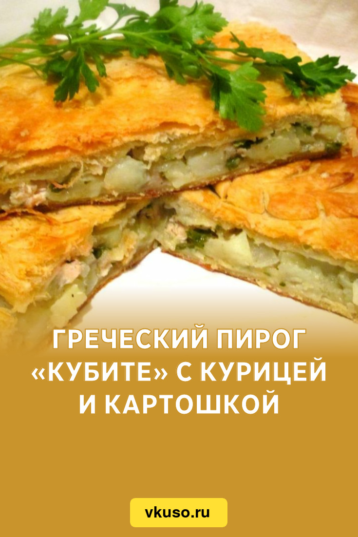 Греческий пирог «Кубите» с курицей и картошкой, рецепт с фото — Вкусо.ру