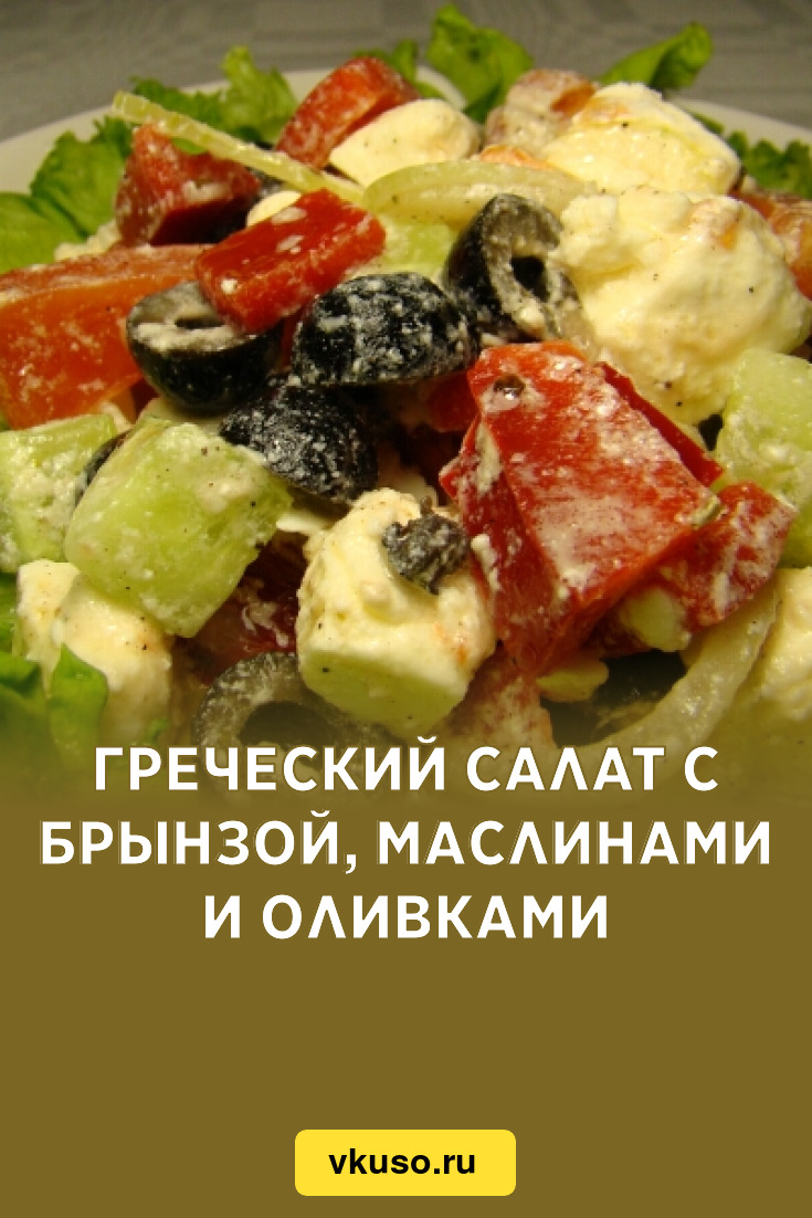 Салат из огурцов, брынзы и оливок — рецепт с фото пошагово