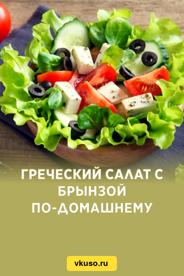Легкий салат с брынзой – кулинарный рецепт