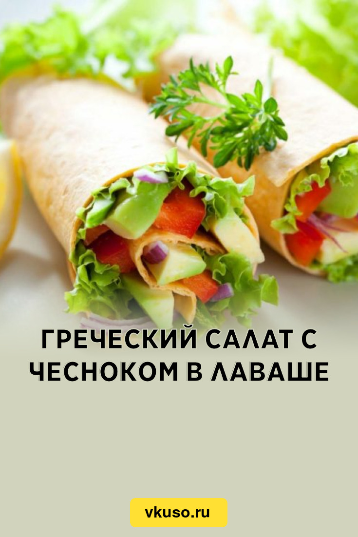 Греческий салат с чесноком в лаваше, рецепт с фото и видео — Вкусо.ру