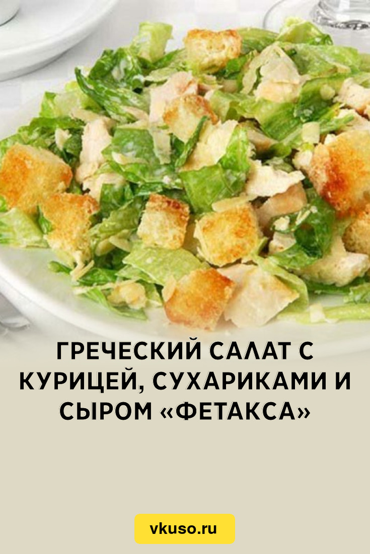 Греческий салат с курицей, сухариками и сыром «Фетакса», рецепт с фото и  видео — Вкусо.ру