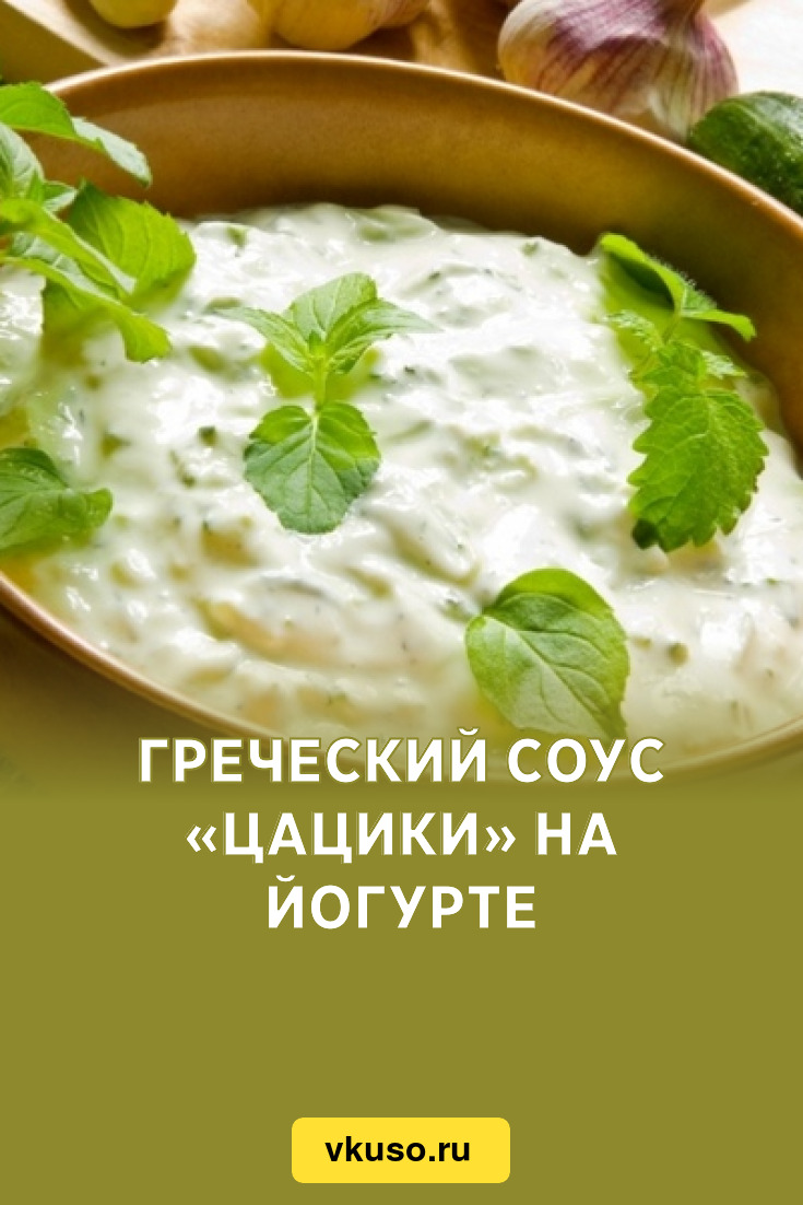 Греческий соус «Цацики» на йогурте, рецепт с фото — Вкусо.ру