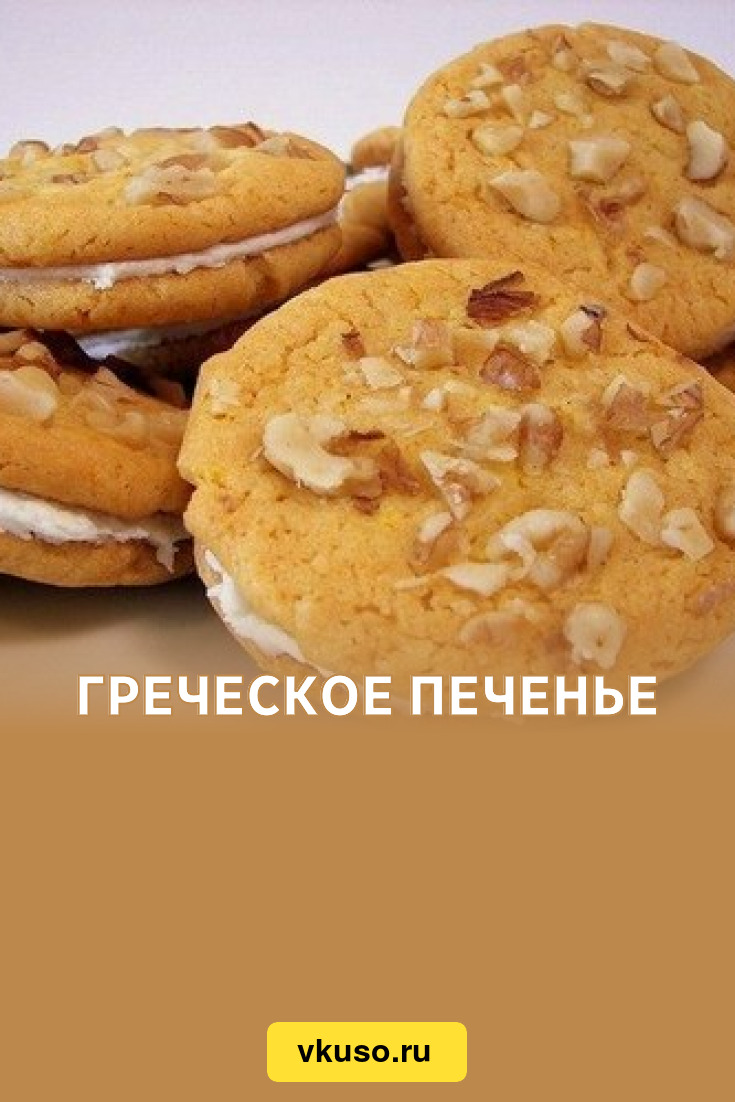 Греческое печенье «Зимний сон», рецепт с фото — Вкусо.ру