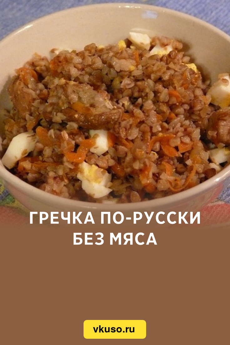 Гречка по-русски без мяса, рецепт с фото — Вкусо.ру