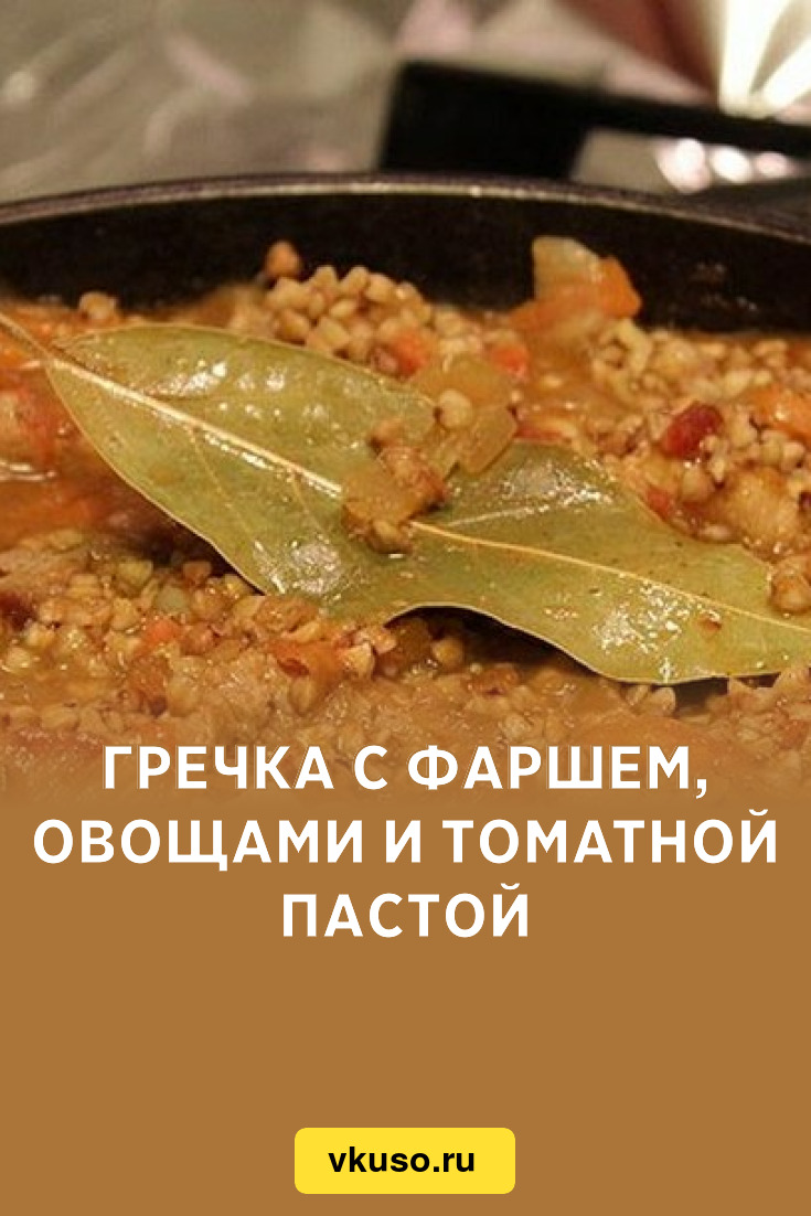 Гречка с мясной подливкой