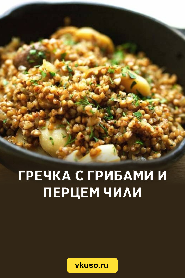 Гречка с грибами и перцем чили, рецепт с фото — Вкусо.ру