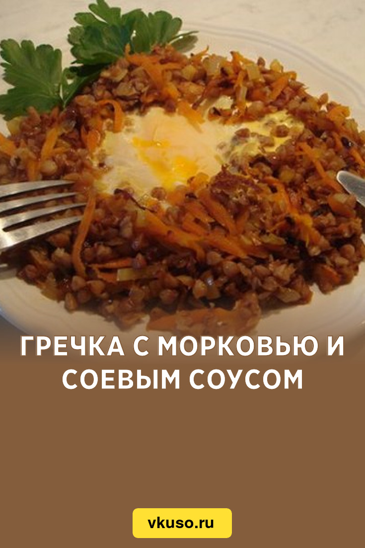 Гречка с морковью и соевым соусом, рецепт с фото — Вкусо.ру