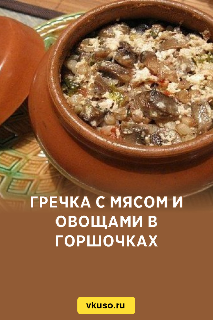 Свинина в горшочках в духовке с гречкой: рецепт с видео и фото | Меню недели