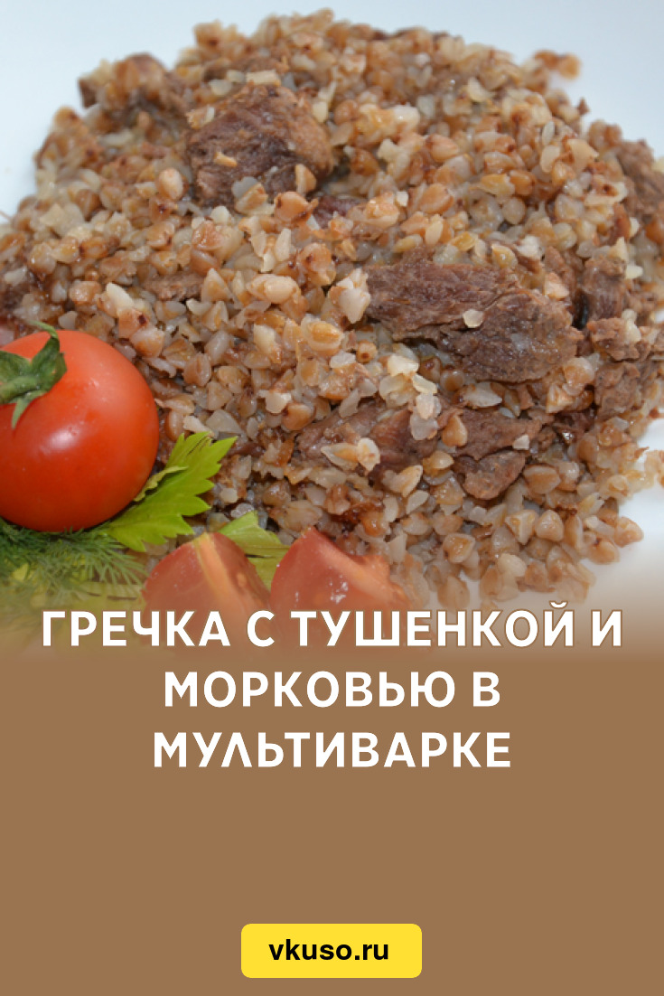 Гречка с мясом в мультиварке