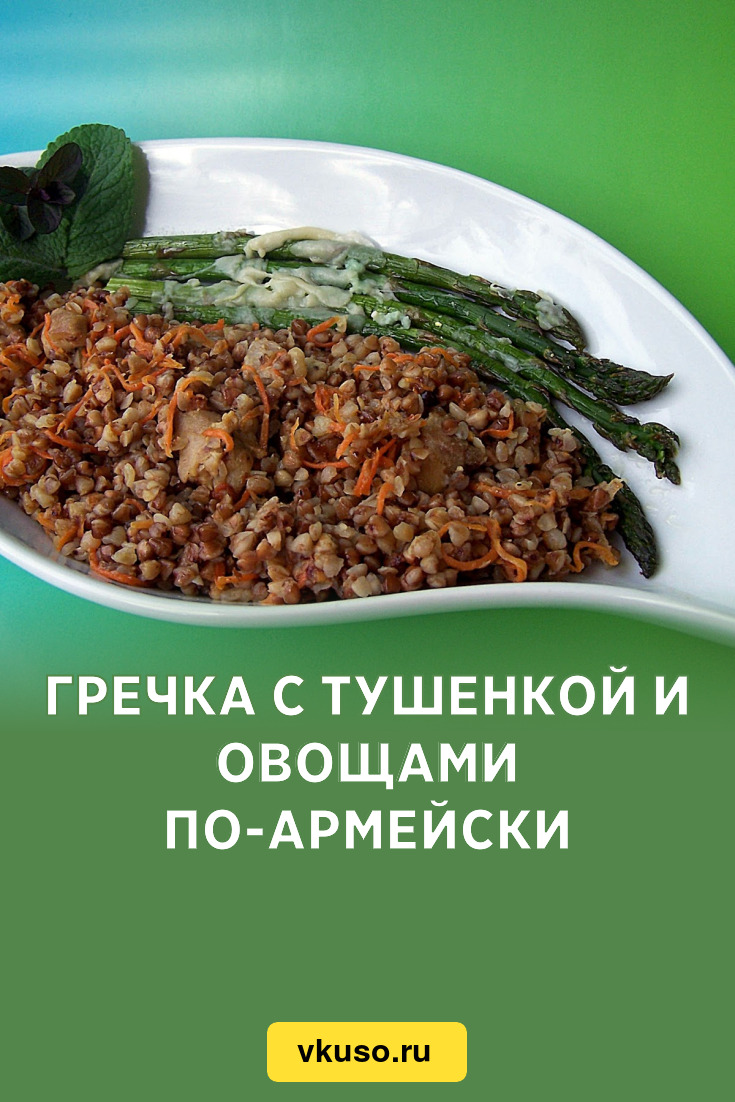 Гречка с тушенкой и овощами по-армейски, рецепт с фото и видео — Вкусо.ру