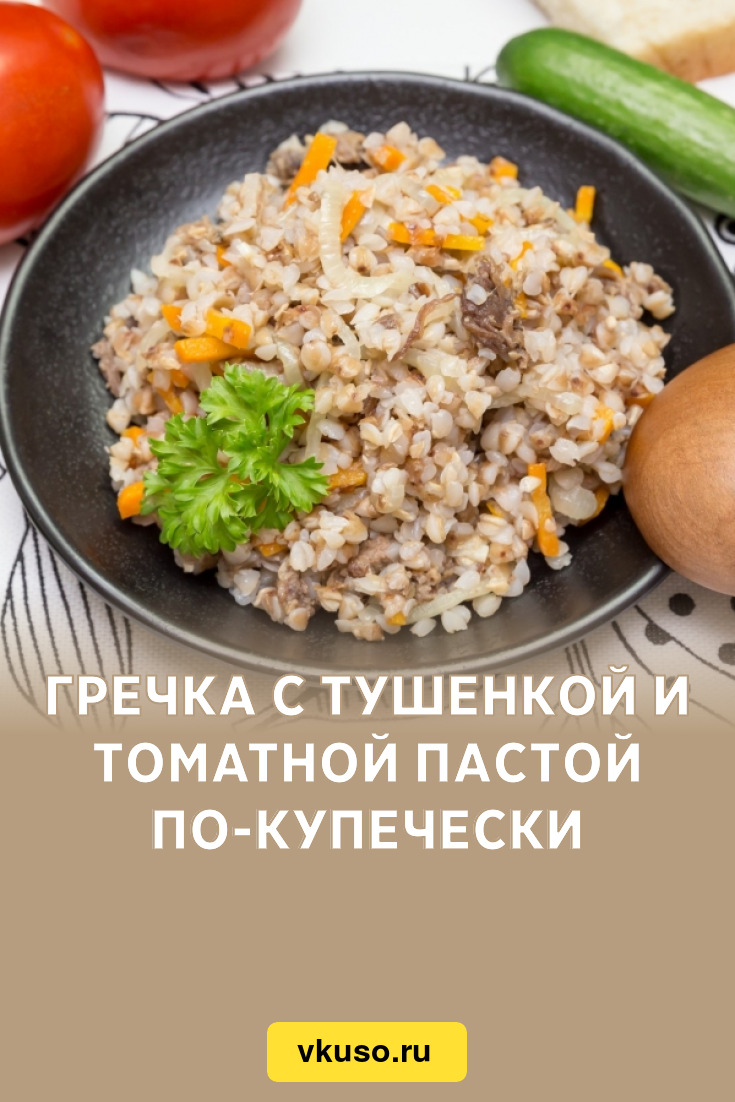 Гречка с тушенкой и томатной пастой по-купечески, рецепт с фото — Вкусо.ру