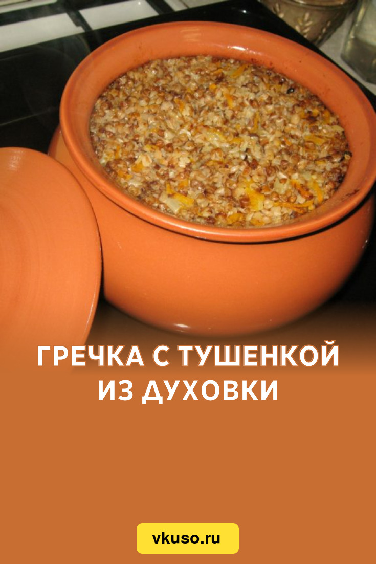 Гречка с тушенкой из духовки, рецепт с фото — Вкусо.ру