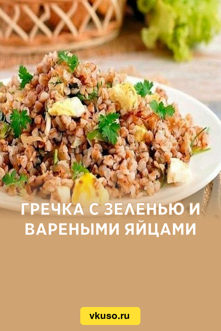 Гречка с зеленью и вареными яйцами, рецепт с фото — Вкусо.ру