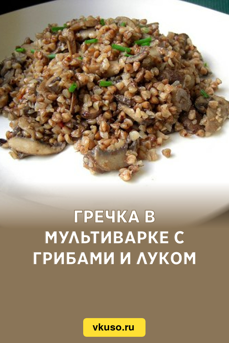 Гречка в мультиварке с грибами и луком, рецепт с фото — Вкусо.ру