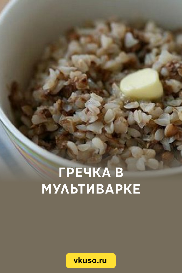 Гречка в мультиварке, рецепт с фото — Вкусо.ру