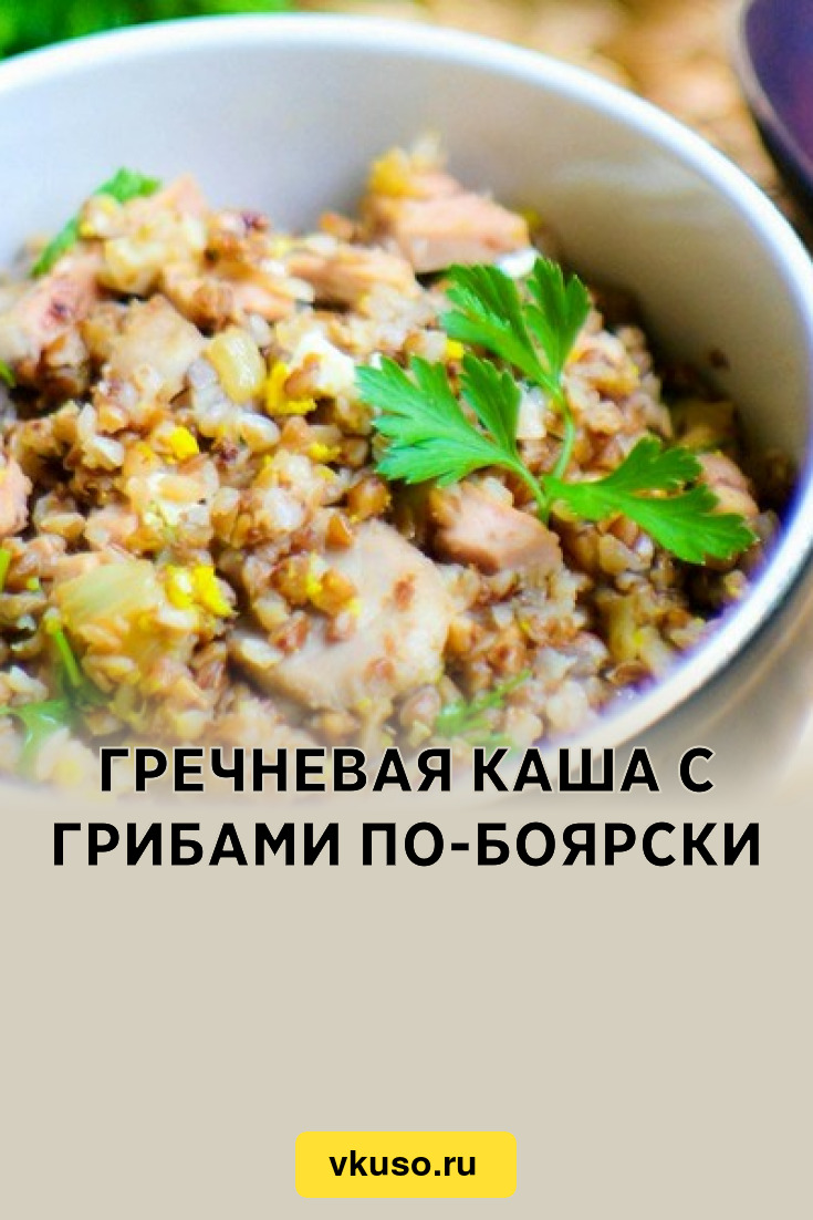 Гречневая каша с грибами по-боярски, рецепт с фото — Вкусо.ру