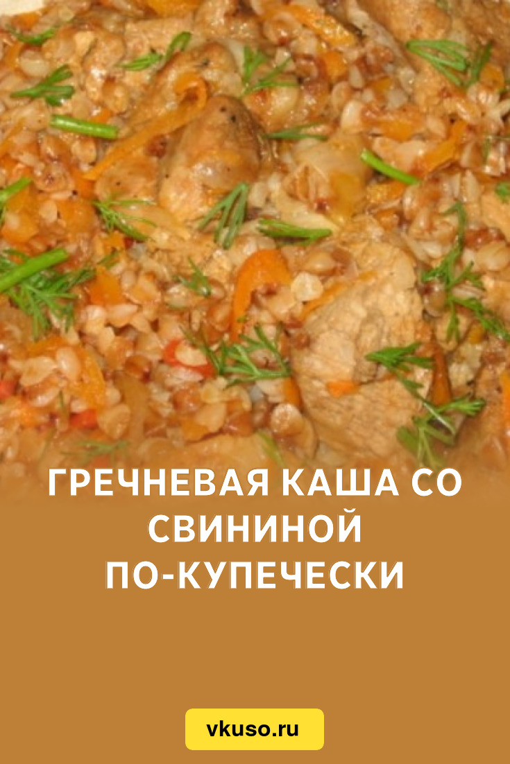 Гречневая каша со свининой по-купечески, рецепт с фото — Вкусо.ру