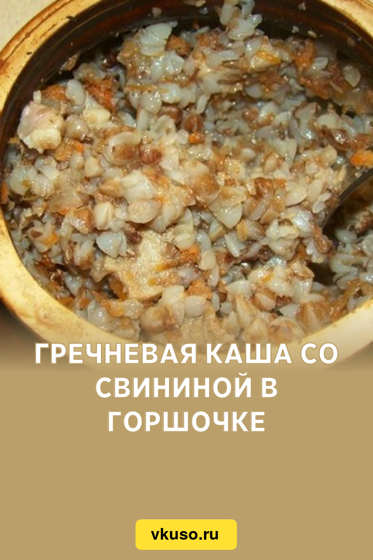 Гречневая каша со свининой в горшочке, рецепт с фото — Вкусо.ру