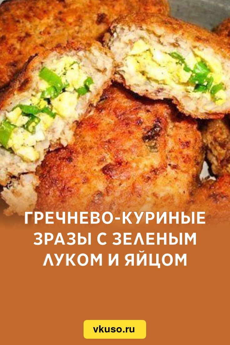 Гречнево-куриные зразы с зеленым луком и яйцом, рецепт с фото — Вкусо.ру