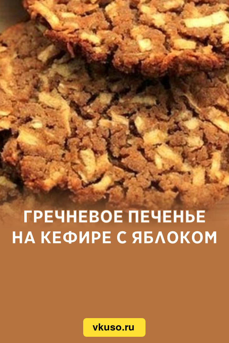 Гречневое печенье на кефире с яблоком, рецепт с фото — Вкусо.ру