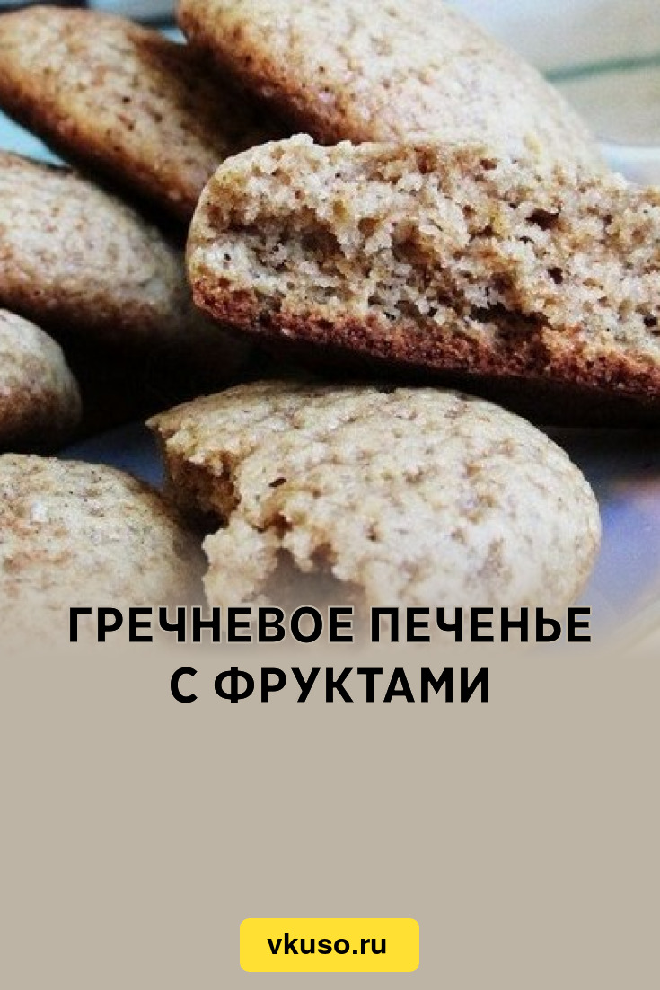 Гречневое печенье с фруктами, рецепт с фото — Вкусо.ру