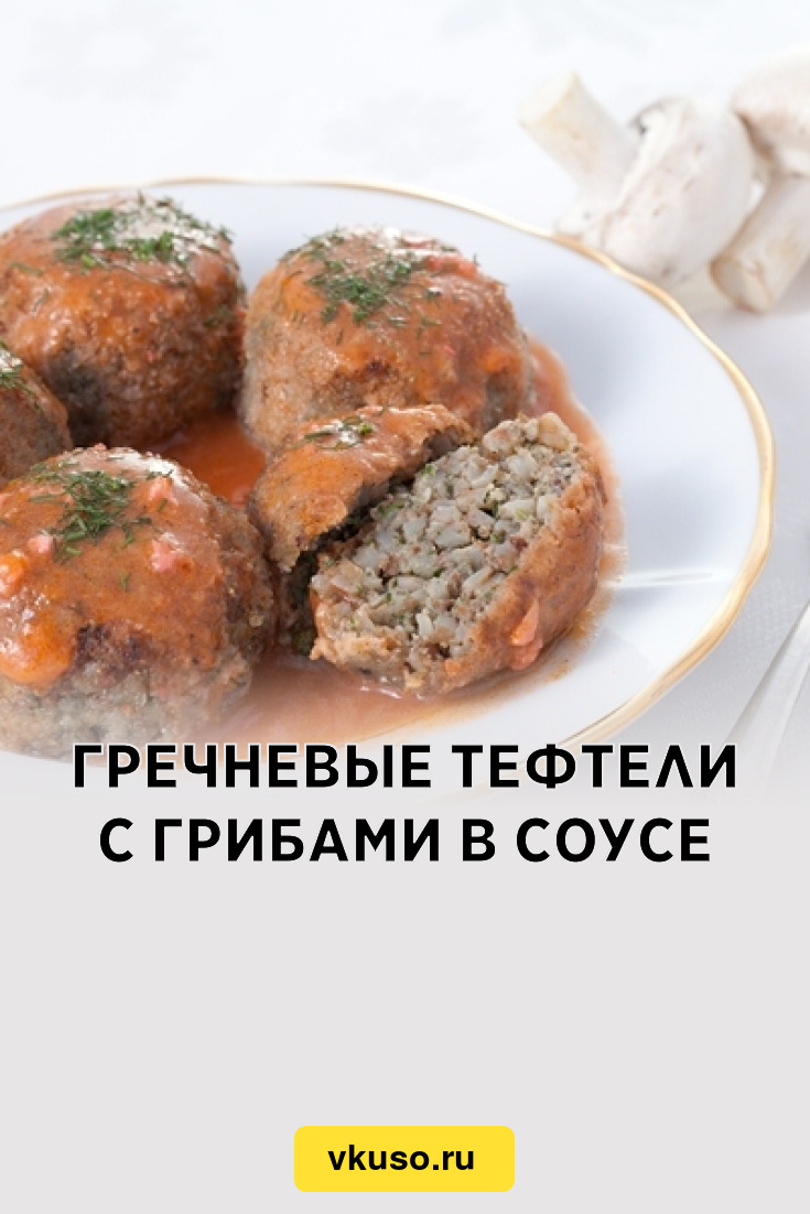 Гречневые тефтели с грибами в соусе, рецепт с фото — Вкусо.ру