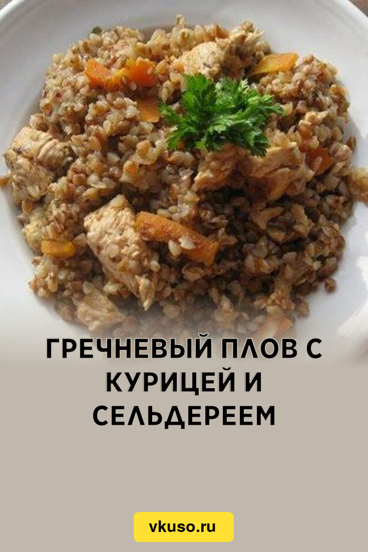 Гречневый плов с курицей и сельдереем, рецепт с фото — Вкусо.ру