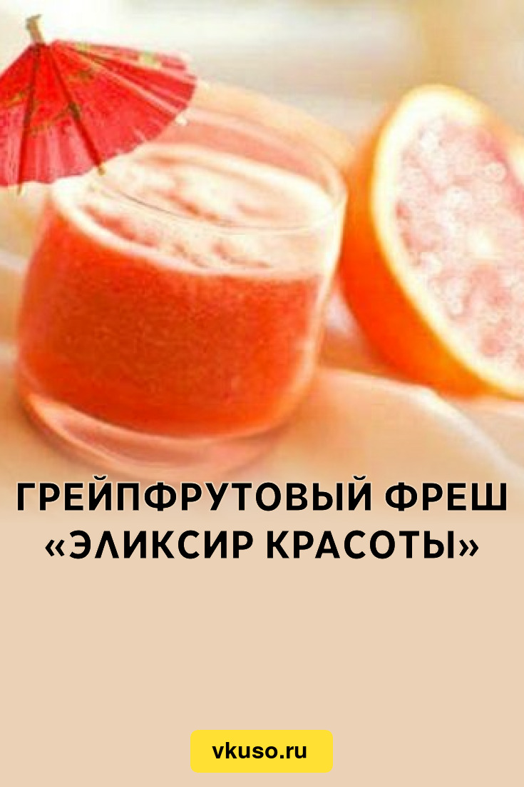 Грейпфрутовый фреш «Эликсир красоты», рецепт с фото — Вкусо.ру