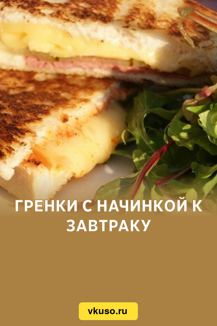 Гренки с начинкой к завтраку, рецепт с фото — Вкусо.ру