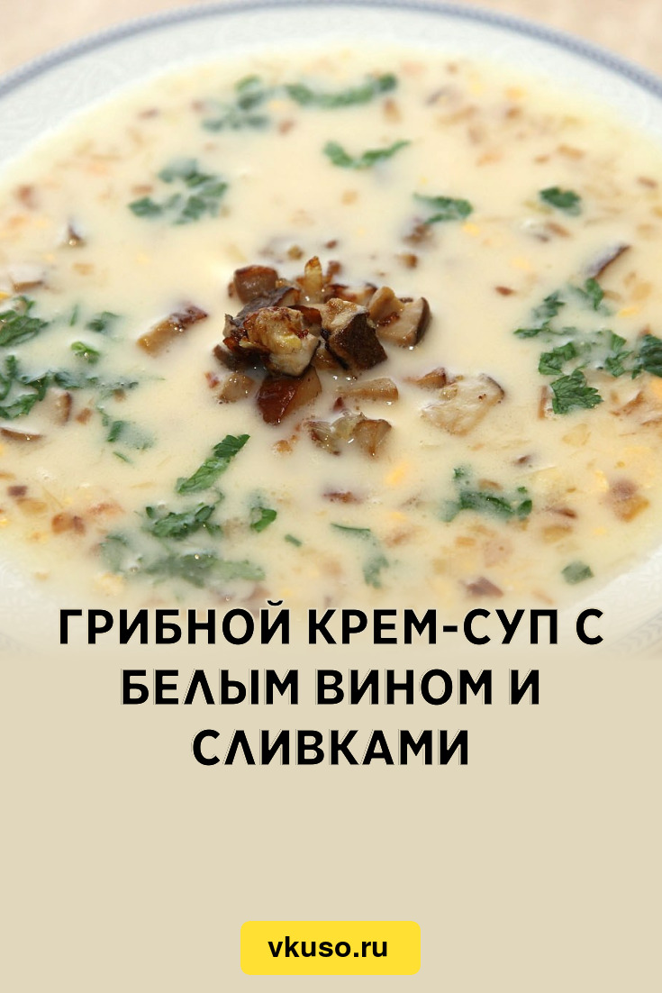 Грибной крем-суп с белым вином и сливками, рецепт с фото — Вкусо.ру