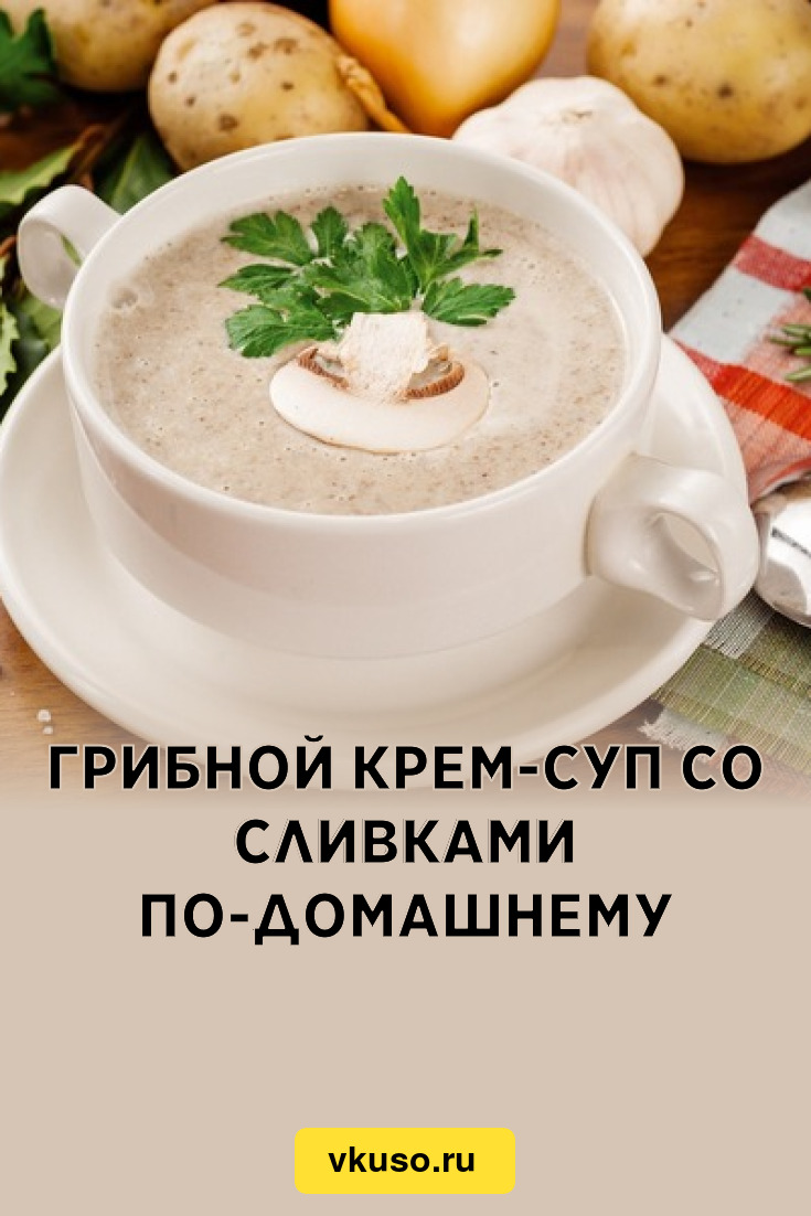 Грибной крем-суп со сливками по-домашнему, рецепт с фото — Вкусо.ру