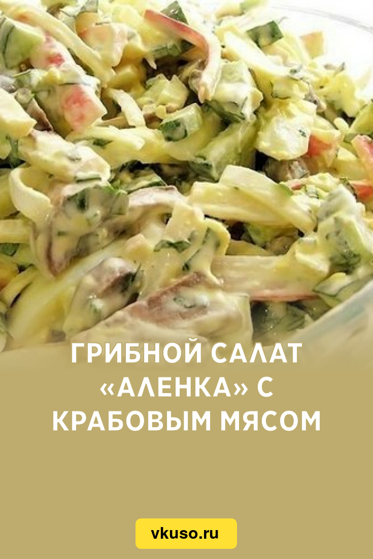 Грибной салат «Аленка» с крабовым мясом, рецепт с фото — Вкусо.ру