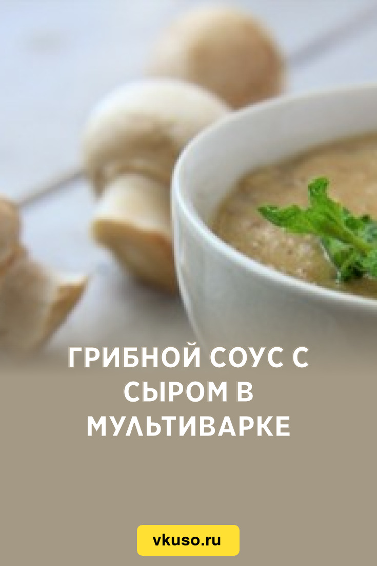 Грибной соус с сыром в мультиварке, рецепт с фото — Вкусо.ру