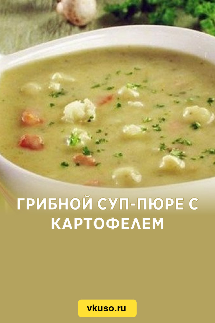 Грибной суп-пюре с картофелем, рецепт с фото — Вкусо.ру