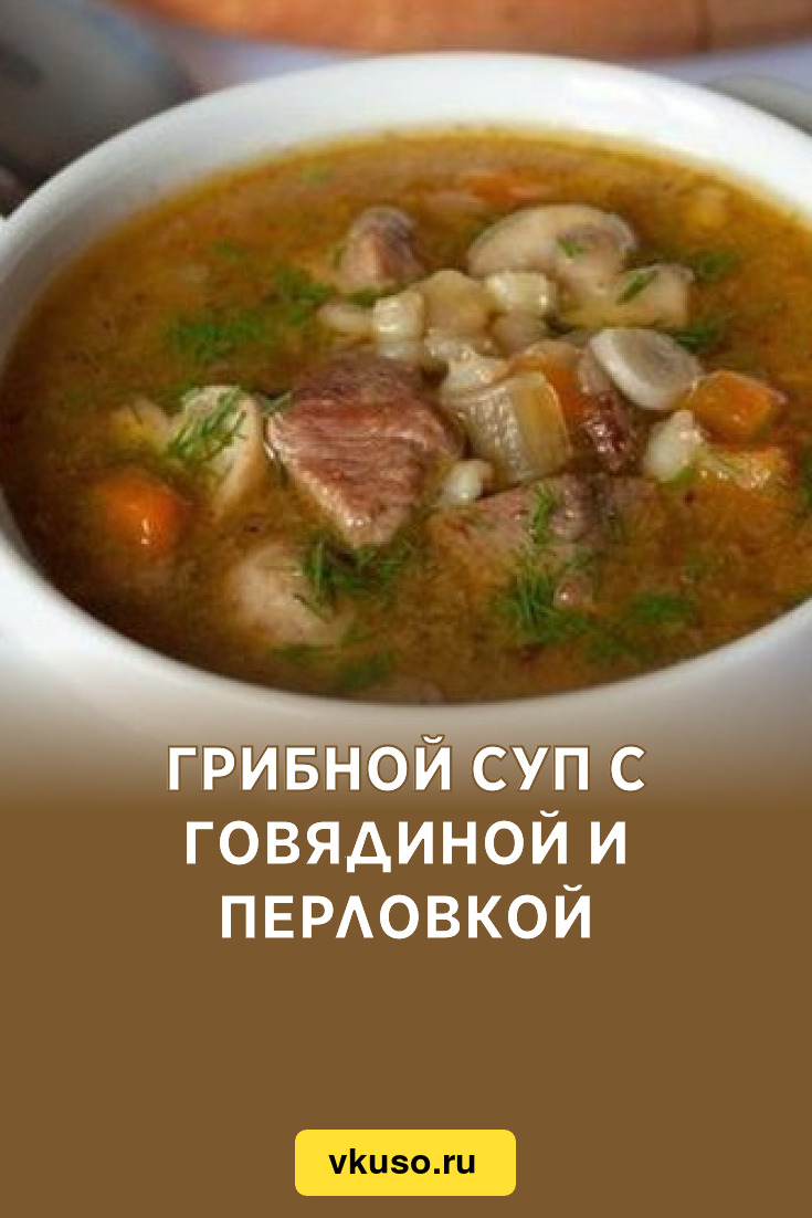 Грибной суп с говядиной и перловкой, рецепт с фото — Вкусо.ру