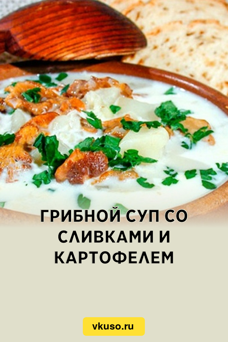 Грибной суп со сливками и картофелем, рецепт с фото — Вкусо.ру