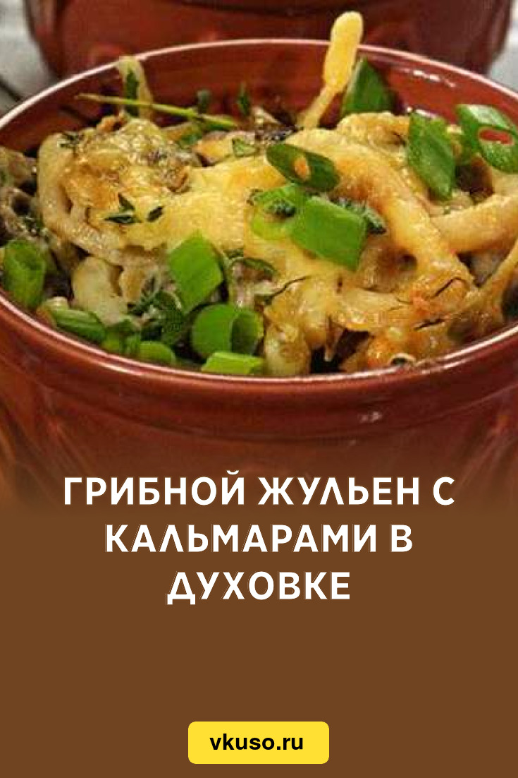 Грибной жульен с кальмарами в духовке, рецепт с фото — Вкусо.ру