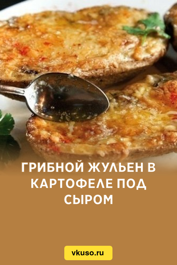 Грибной жульен в картофеле под сыром, рецепт с фото — Вкусо.ру