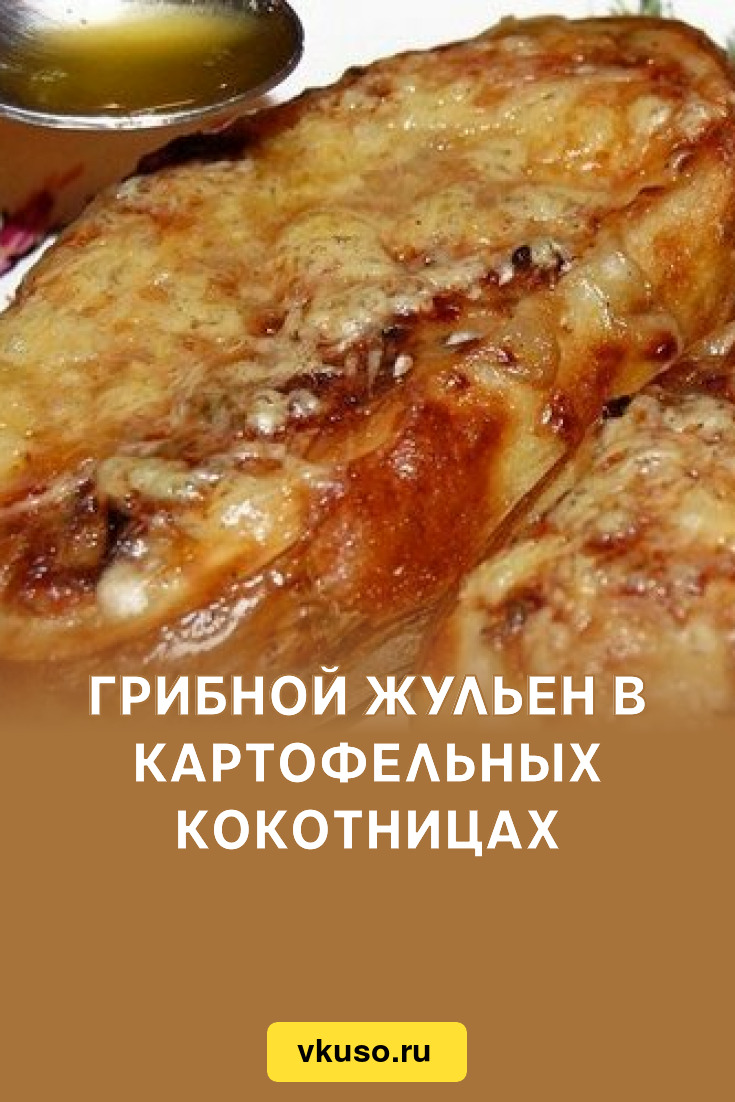 Грибной жульен в картофельных кокотницах, рецепт с фото — Вкусо.ру