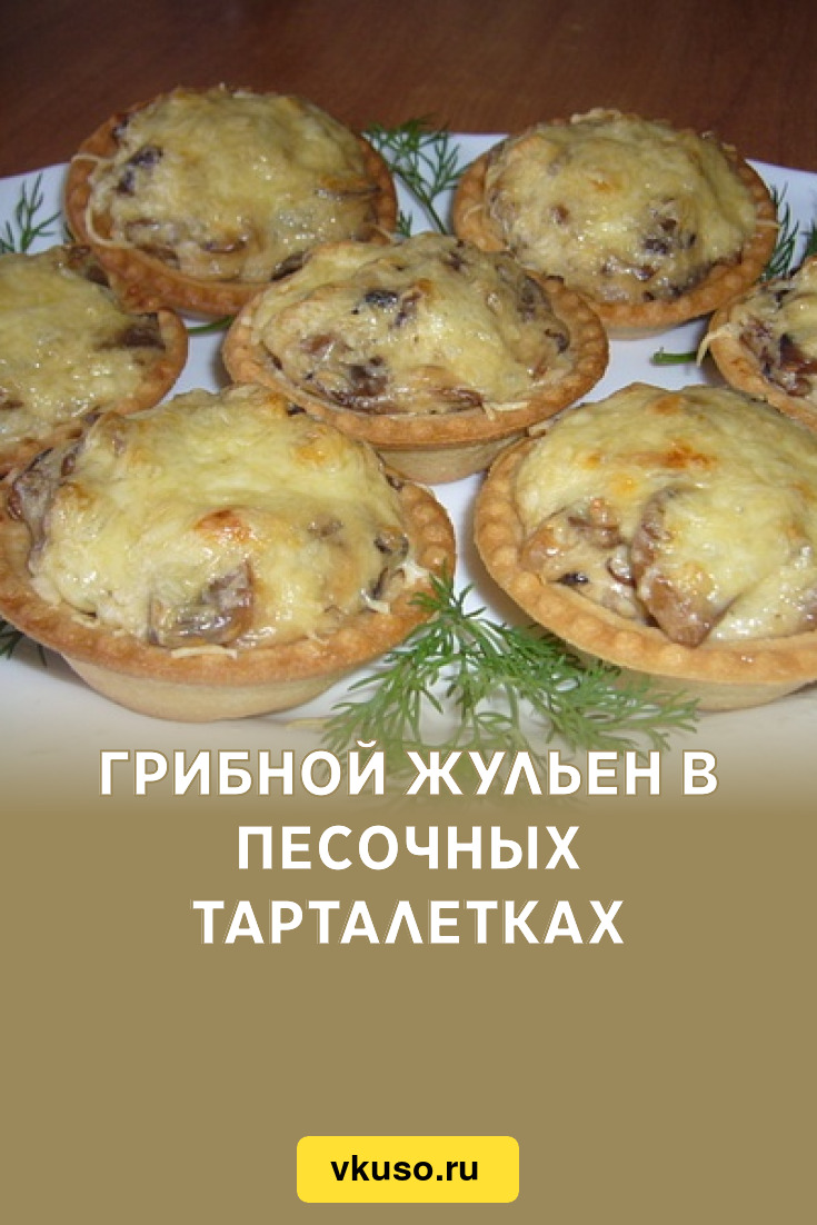 Грибной жульен в песочных тарталетках, рецепт с фото — Вкусо.ру