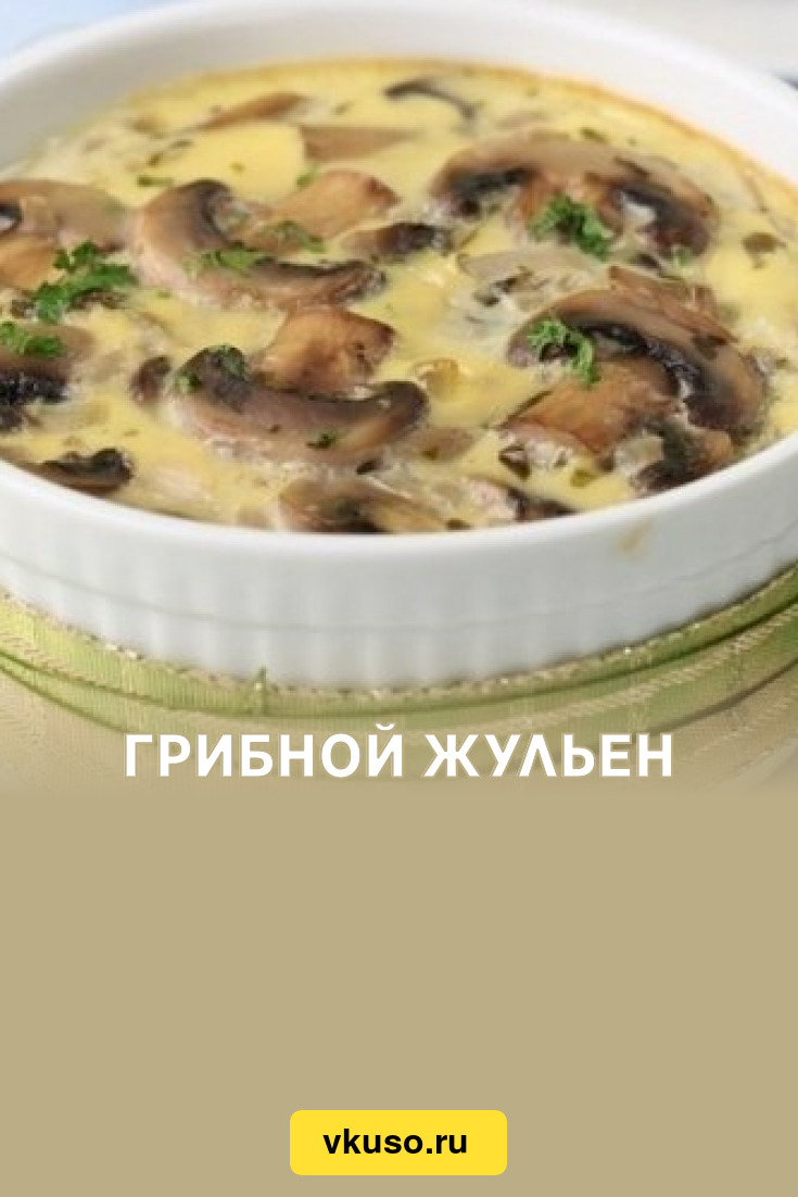 Грибной жульен, рецепт с фото — Вкусо.ру