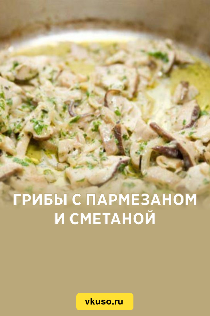 Грибы с пармезаном и сметаной, рецепт с фото — Вкусо.ру