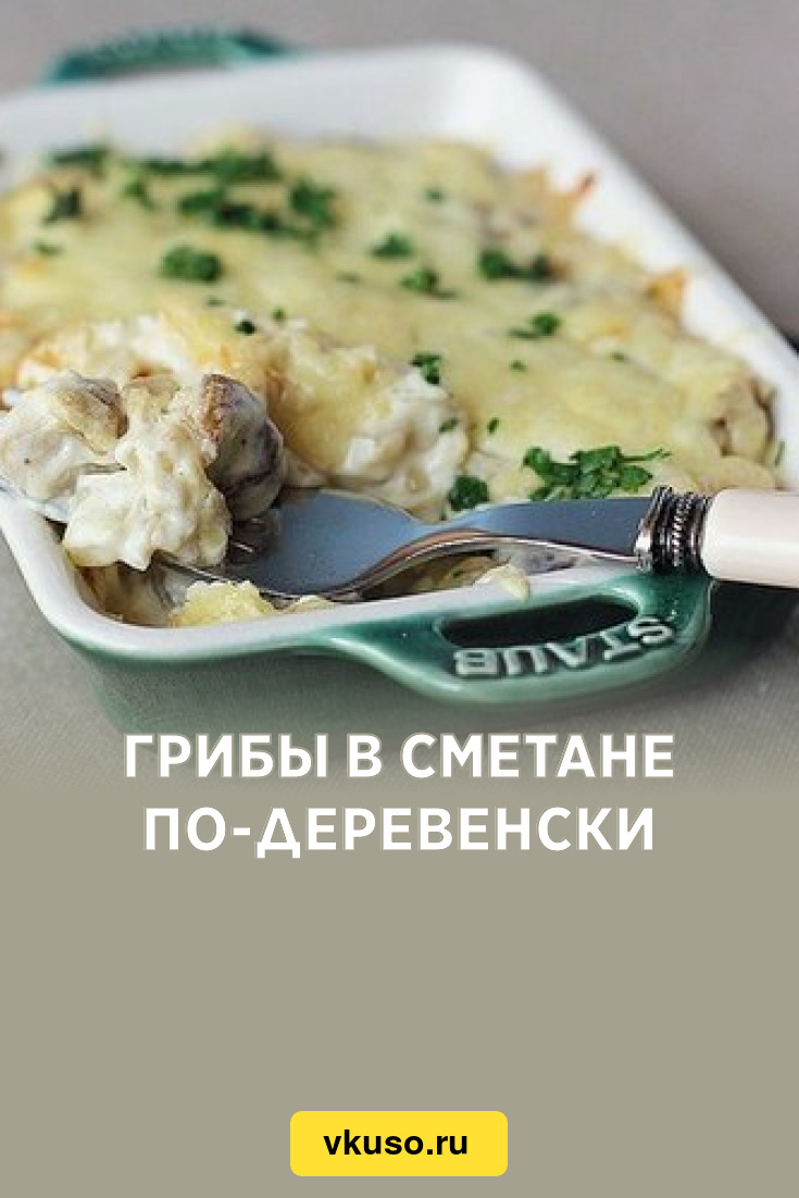 Грибы в сметане по-деревенски, рецепт с фото — Вкусо.ру