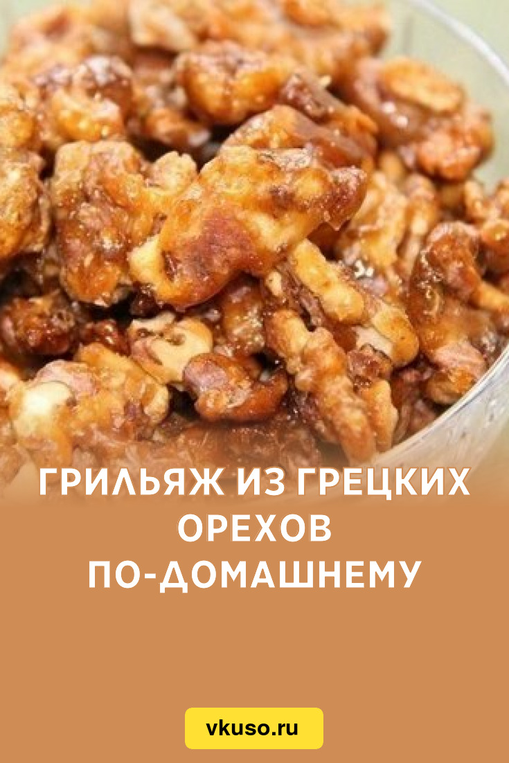 Грильяж из грецких орехов по-домашнему, рецепт с фото — Вкусо.ру