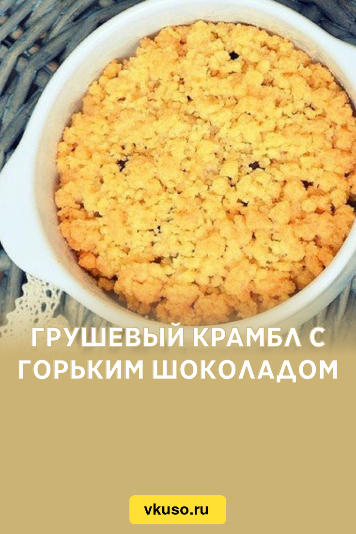 Грушевый крамбл с горьким шоколадом, рецепт с фото — Вкусо.ру