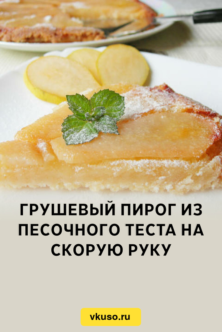 Грушевый пирог из песочного теста на скорую руку, рецепт с фото и видео —  Вкусо.ру