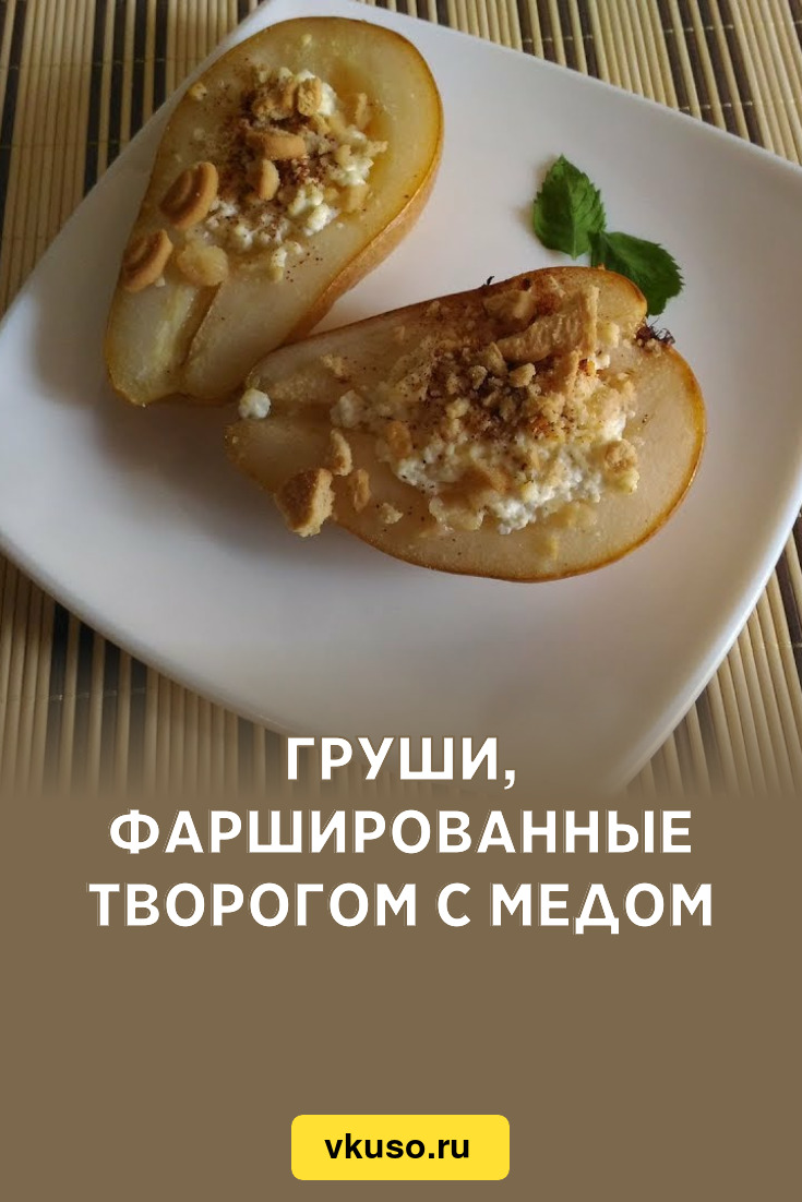 Груши, фаршированные творогом с медом, рецепт с фото — Вкусо.ру