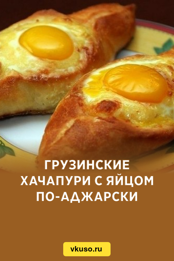 Грузинские хачапури с яйцом по-аджарски, рецепт с фото — Вкусо.ру