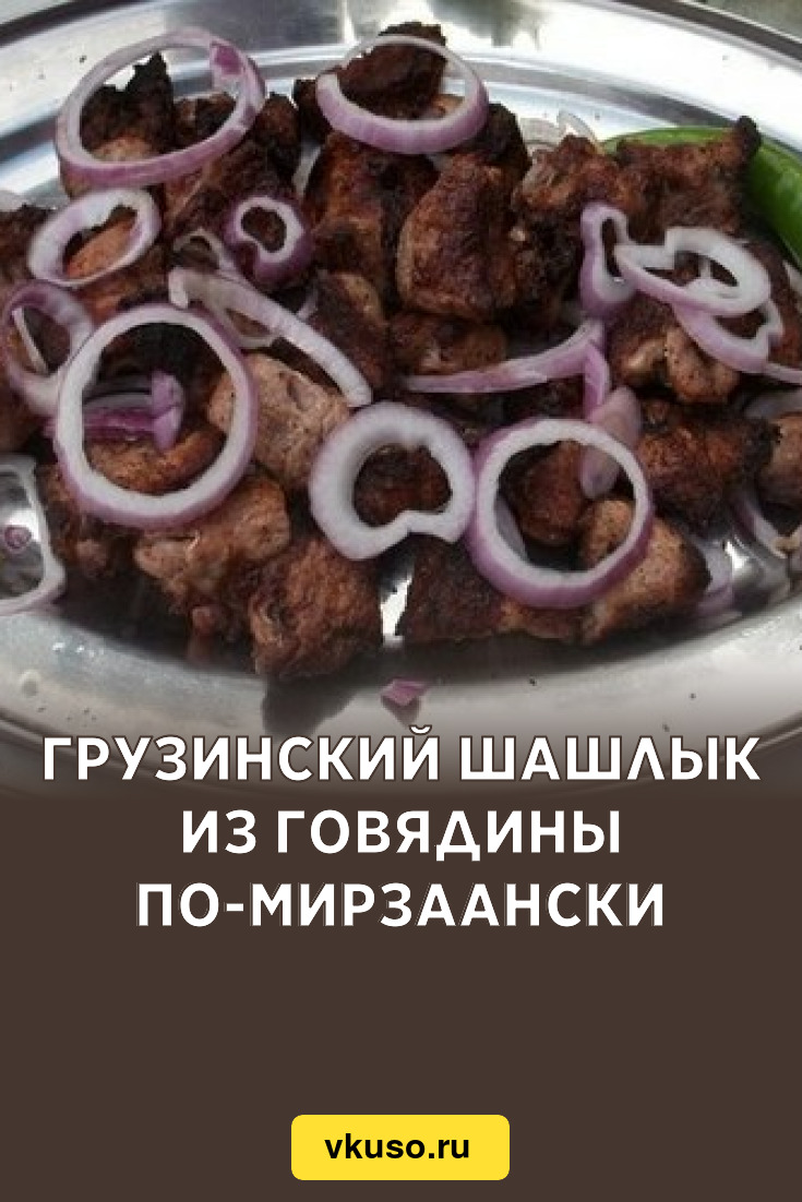 Грузинский шашлык из говядины по-мирзаански, рецепт с фото — Вкусо.ру