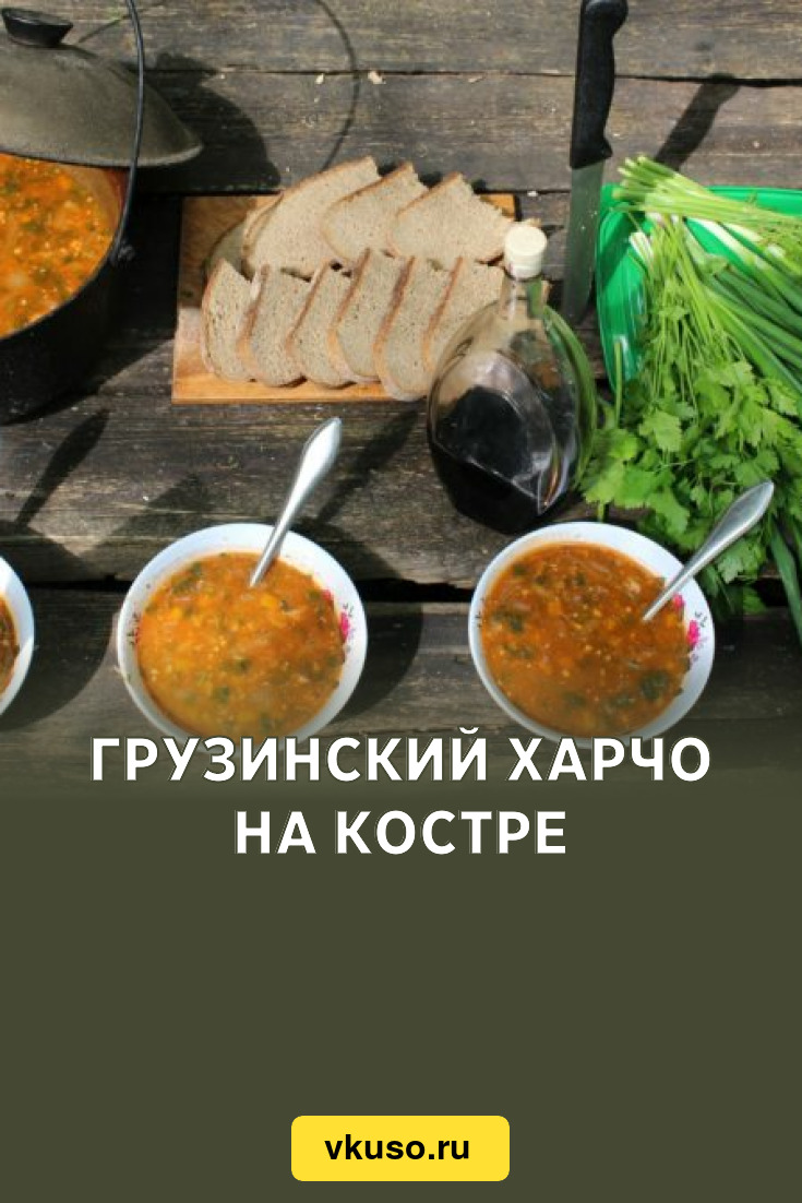 Грузинский харчо на костре, рецепт с фото и видео — Вкусо.ру